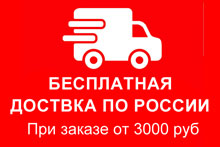 Бесплатная доставка от 3000 руб